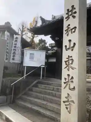 共和山 東光寺(愛知県)