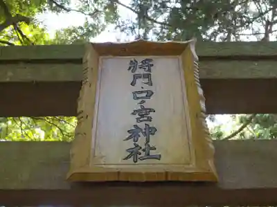 将門口ノ宮神社のその他建物