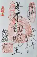 総願寺の御朱印