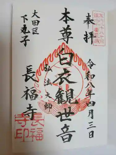 長福寺(東京都)