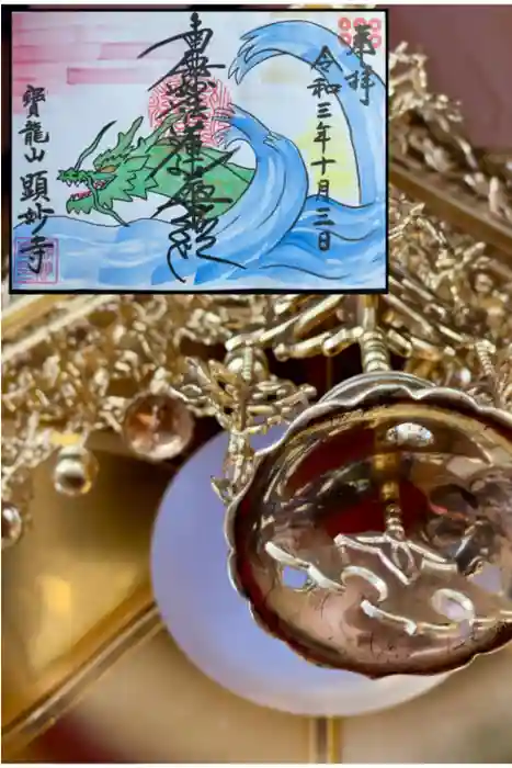 顕妙寺の御朱印