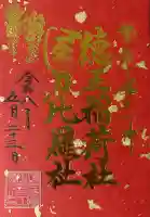 徳王稲荷社・金刀比羅社の御朱印