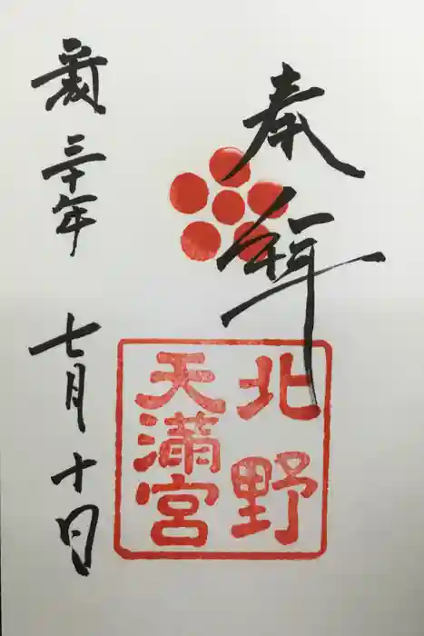 北野天満宮の御朱印