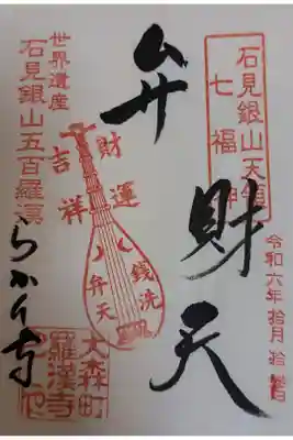 羅漢寺の御朱印