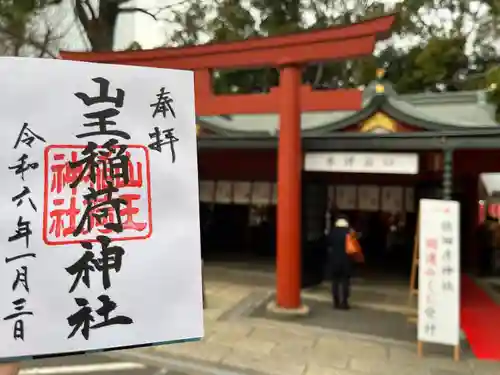 日枝神社の御朱印