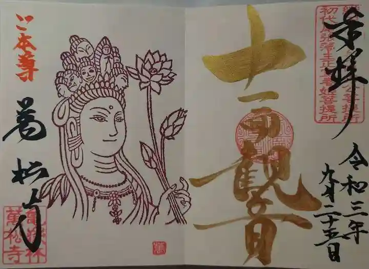 万松寺の御朱印