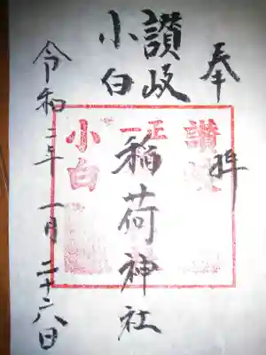 讃岐小白稲荷神社の御朱印
