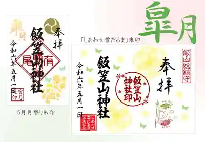 飯笠山神社(長野県)