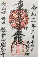 瑞応寺の御朱印