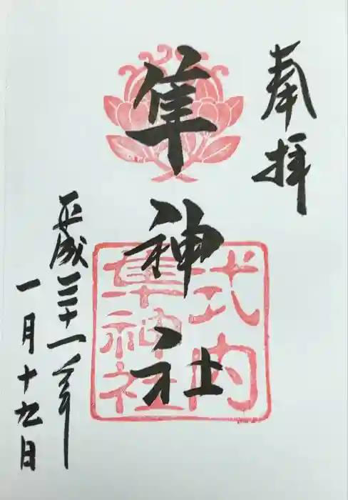 元祇園梛神社・隼神社の御朱印