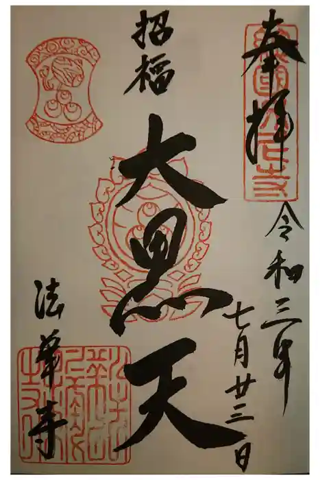 法華寺の御朱印