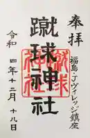 蹴球神社(Jヴィレッジ内)の御朱印