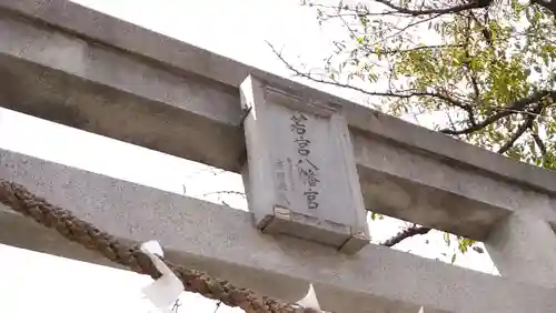 若宮八幡宮 のその他建物