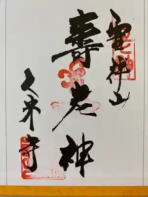 大和七福八宝めぐりでいただいたご朱印☸️