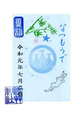 夏詣限定御朱印