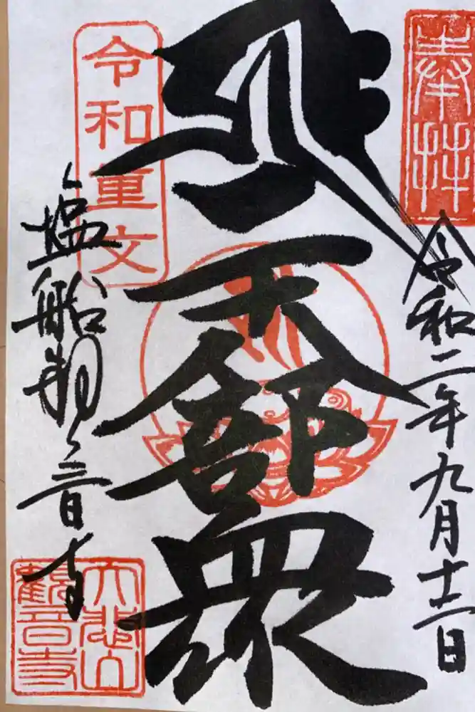 塩船観音寺の御朱印