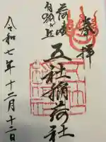 五社稲荷社(愛知県)