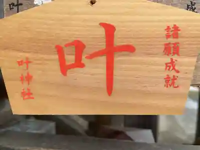 叶神社（東叶神社）の絵馬