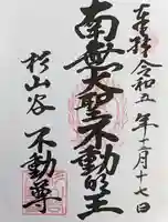 杉山谷不動尊の御朱印