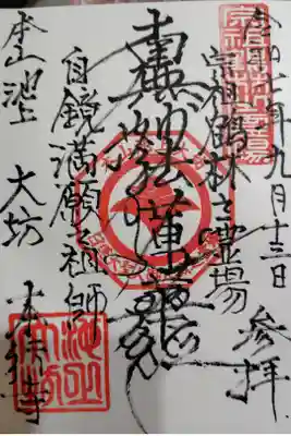 御首題　書き入れ
300円以上のお気持ち