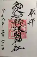 愛知縣護國神社の御朱印