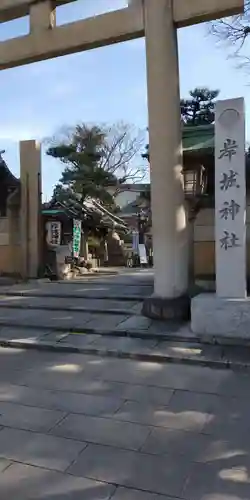 岸城神社の鳥居