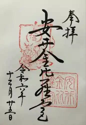 安井金比羅宮(京都府)