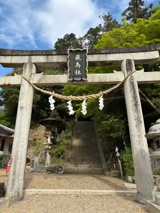 飛鳥坐神社の{uncategorized: "未分類", other: "その他", undefined: "問題あり", building: "その他建物", grave: "お墓", sacred_gate: "鳥居", guardian: "狛犬", statue: "像", buddha: "仏像", history: "歴史", nature: "自然", garden: "庭園", animal: "動物", pagoda: "塔", temizu: "手水舎", mountain_gate: "山門・神門", sanctuary: "本殿・本堂", subordinate: "末社・摂社", art: "芸術", scenery: "景色", jizo: "地蔵", ema: "絵馬", goshuin: "御朱印", omikuji: "おみくじ", items: "授与品その他", amulet: "お守り", goshuincho: "御朱印帳", eats: "食事", festival: "お祭り", votive_dance: "神楽", shichigosan: "七五三参", wedding: "結婚式", experience: "体験その他", initially: "初詣", around: "周辺", anti_infection: "感染症対策"}