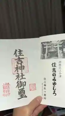 住吉神社の御朱印