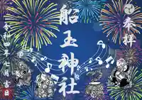船玉神社の御朱印