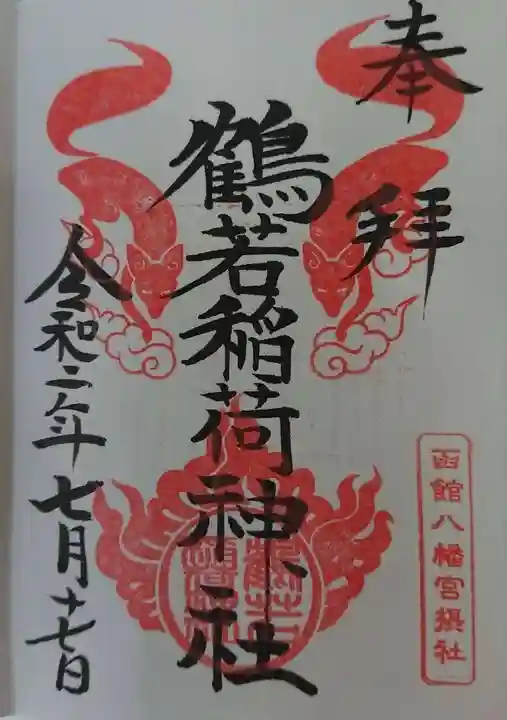 鶴若稲荷神社の御朱印