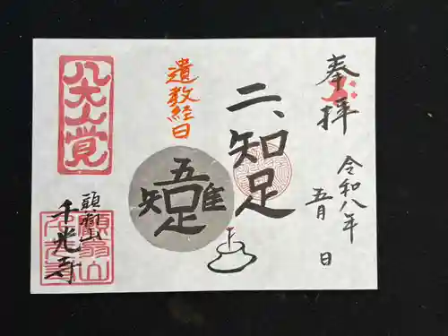 千光寺の御朱印