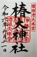 椿大神社の御朱印