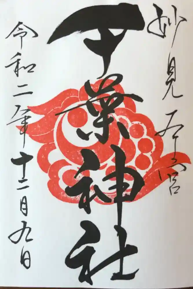 千葉神社の御朱印