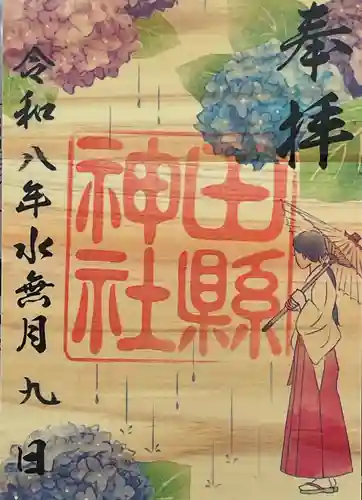 田縣神社の御朱印