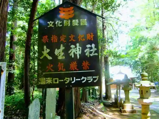 大生神社の歴史
