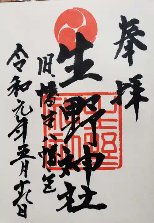 生野神社の御朱印