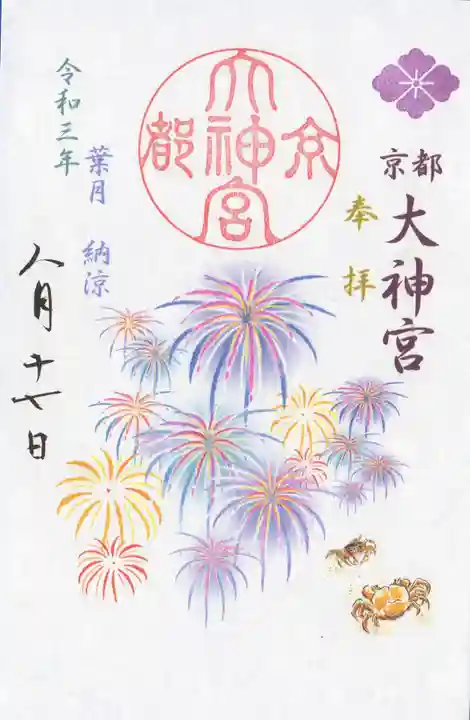 京都大神宮の御朱印