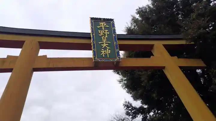 平野神社(京都府)