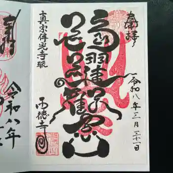 西徳寺の御朱印 2026年03月
