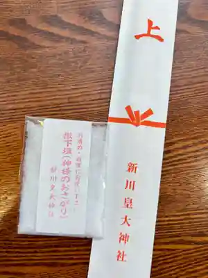 新川皇大神社の授与品その他