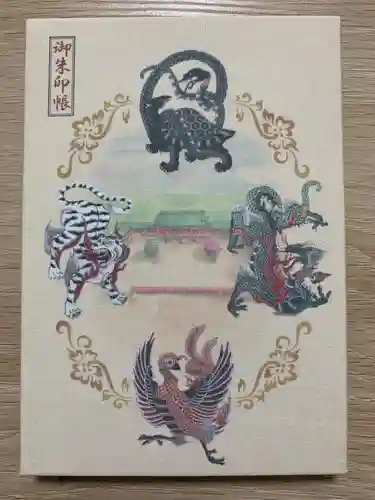 平安神宮の御朱印帳