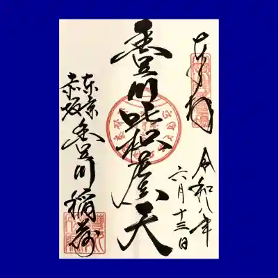 豊川稲荷東京別院の御朱印