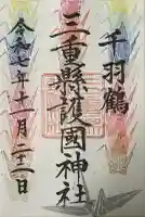 三重縣護國神社(三重県)