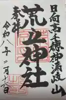 荒立神社(宮崎県)