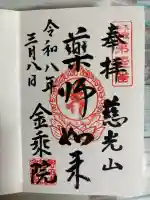 金乘院の御朱印