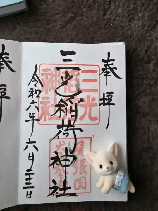 三光稲荷神社の{uncategorized: "未分類", other: "その他", undefined: "問題あり", building: "その他建物", grave: "お墓", sacred_gate: "鳥居", guardian: "狛犬", statue: "像", buddha: "仏像", history: "歴史", nature: "自然", garden: "庭園", animal: "動物", pagoda: "塔", temizu: "手水舎", mountain_gate: "山門・神門", sanctuary: "本殿・本堂", subordinate: "末社・摂社", art: "芸術", scenery: "景色", jizo: "地蔵", ema: "絵馬", goshuin: "御朱印", omikuji: "おみくじ", items: "授与品その他", amulet: "お守り", goshuincho: "御朱印帳", eats: "食事", festival: "お祭り", votive_dance: "神楽", shichigosan: "七五三参", wedding: "結婚式", experience: "体験その他", initially: "初詣", around: "周辺", anti_infection: "感染症対策"}