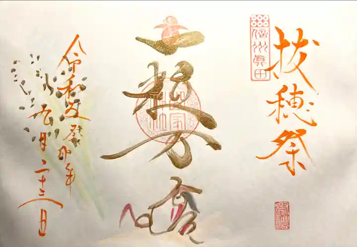 山家神社の御朱印