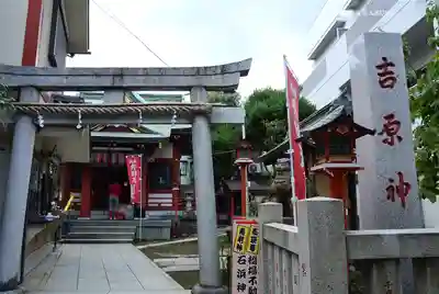 吉原神社(東京都)
