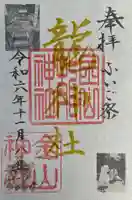 金山神社の御朱印